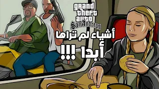 أشياء لم  تشاهدونها في GTA San Andreas !! (مخفية)