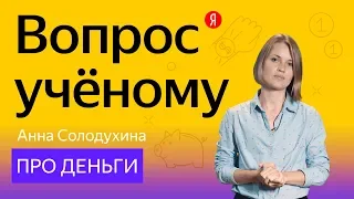 Вопрос учёному: Анна Солодухина — про финансы