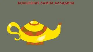 Волшебная лампа Алладина (аудиосказка для детей)