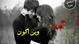 كاظم الساهر. وين أكون. مقصودا لحبيبتي ..R..مع حمزة عارف. 💖😘😍🌷😍😘💖