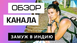 Замуж в Индию - Обзор канала