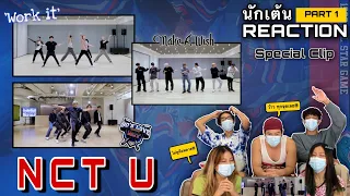 Part1(Reaction) NCTU - Work It / Make A Wish(Birthday Song) / 90's Love โดย นักเต้นระดับประเทศ!!