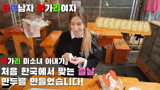 [국제커플] 헝가리 미소녀 아내가 한국에 와서 처음 맞는 설날, 과연 아내는 명절 음식을 잘 만들었을까요?