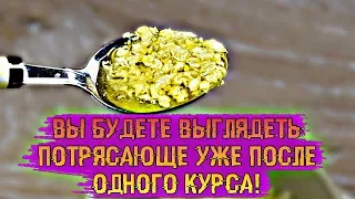 Всего 1 чайная ложка в день и 20 лет долой. Эффект потрясающий!