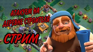 Деревня строителя Clash of Clans. Ратуша 9 (полная прокачка). Builder base Clash of Clans stream.