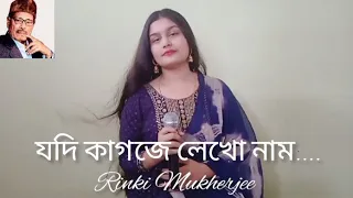 কাগজে লেখো নাম | রিংকি মুখার্জী | শুভ জন্মদিন মান্না দে স্যার |#coversong #happybirthdaymannadeysir