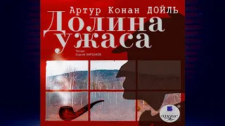 Долина Ужаса. Детектив (Артур Конан Дойл) Аудиокнига