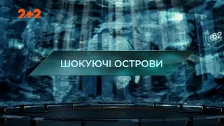 Шокуючи острови – Загублений світ. 3 сезон. 4 випуск