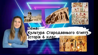 Культура Стародавнього Єгипту: писемність, освіта, наука, архітектура та мистецтво || Історія 6 кл.