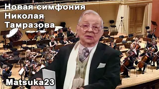 Matsuka23 | Новая симфония Николая Тамразова | Op.314, Movement 1; Live!