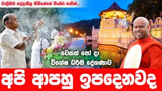 අපායේ යනවද දෙව්ලොව යනවද දැනගන්න පුලුවන් | WELIMADA SADDASEELA HIMI | WESAK BANA