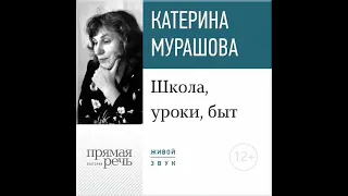 Екатерина Мурашова – Лекция «Школа, уроки, быт». [Аудиокнига]