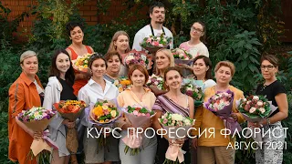Как проходит обучение флористике в Казанской школе Kazanflowerschool Август 2021