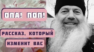 ОПА! ПОП!  Рассказ, который изменит вас! Читает Светлана Копылова, автор - протоиерей Сергий Баранов