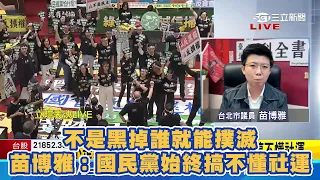 不是黑掉誰就能撲滅  苗博雅：國民黨始終搞不懂社運｜三立新聞網 SETN.com