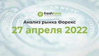 📈 Анализ рынка Форекс 27 апреля 2022 [FRESHFOREX COM]