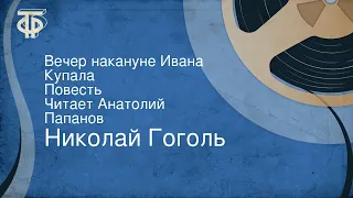 Николай Гоголь. Вечер накануне Ивана Купала. Повесть. Читает Анатолий Папанов