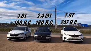 Спорили КТО БЫСТРЕЕ?? Мы ПОСТАВИЛИ ТОЧКУ!! Kia Optima GT 2.0T vs  Skoda Octavia A7 1.8 vs Lancer 2.4