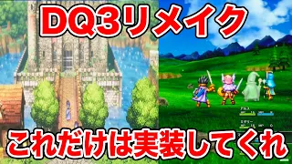 【発表から1年3ヶ月】ドラクエ3HD-2Dリメイクで絶対に実装してほしいこと9選