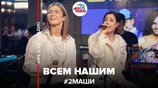 # 2Маши - Всем Нашим (LIVE @ Авторадио)