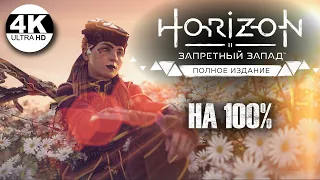 Horizon Forbidden West: Complete Edition НА 100%💀СВЕРХВЫСОКИЙ! Все квесты!💀Полное Прохождение 9◆4K