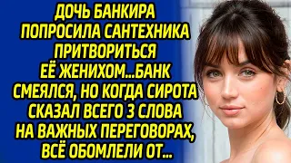 Дочь банкира попросила сантехника притвориться её женихом… Банк смеялся, но когда сирота сказал ...