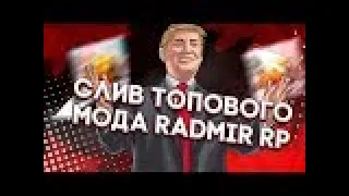 СЛИВ МОДА РАДМИР РП | СЛИВ МОДА RADMIR RP 5.5