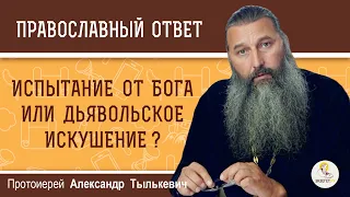 ИСПЫТАНИЕ ОТ БОГА ИЛИ ДЬЯВОЛЬСКОЕ ИСКУШЕНИЕ ?  Протоиерей Александр Тылькевич