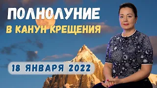 ВОЛШЕБНОЕ ПОЛНОЛУНИЕ 18 ЯНВАРЯ 2022  В КАНУН КРЕЩЕНИЯ