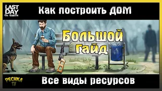 КАК ПОСТРОИТЬ ДОМ В ЛАСТ ДЕЙ! ВСЕ ВИДЫ РЕСУРСОВ ДЛЯ ТОП ДОМА! Last Day on Earth: Survival