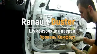 Шумоизоляция дверей Renault Duster в уровне Комфорт. АвтоШум.