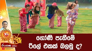 ගෝණි පැනීමේ රිලේ එකක් බලමු ද? - "Viva තරු අවුරුදු" රංගන සමඟ | Rangana De Silva