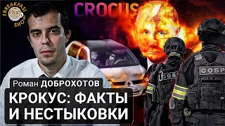 Крокус: факты и нестыковки. Роман Доброхотов