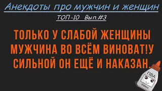 ТОП-10 анекдотов про мужчин и женщин №3 (Лучший в описании)