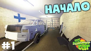 #1 | Начало нелегкой жизни | Дневник тазовода | My Summer Car