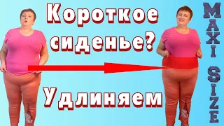 Как поднять сиденье штанов своими руками