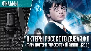 «Гарри Поттер и Философский Камень» - Актеры русского дубляжа | Philosopher's Stone (2001)