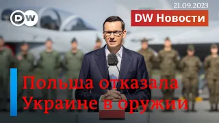 🔴Почему Польша отказала Украине в оружии и что говорят в Киеве. DW Новости (21.09.2023)