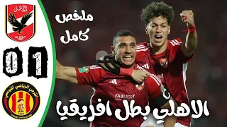 ملخص مباراة الاهلي و الترجي 1-0 اليوم - اهداف الاهلي و الترجي اليوم - نهائي دوري ابطال افريقيا