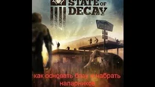 State Of Decay  как основать базу и найти себе людей
