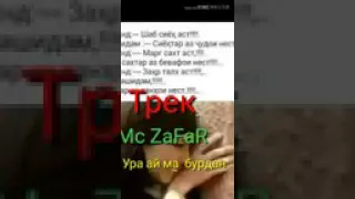 Mc zafar харомакма ай ма бурдан