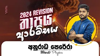 2024 REVISION | තාපය ආරම්භය LIVE | ZOOM FULL නිසා YOUTUBE හරහා