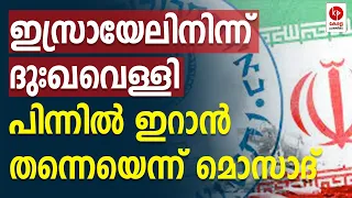 ഇസ്രായേലിനിന്ന് ദുഃഖവെള്ളി;പിന്നിൽ ഇറാൻ തന്നെയെന്ന് മൊസാദ്.. | Kerala pradeshikam |