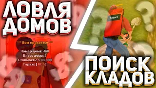 МОЯ ПЕРВАЯ ЛОВЛЯ ДОМОВ ПО ГОСУ на ARIZONA RP + ПОИСК КЛАДОВ  в GTA SAMP