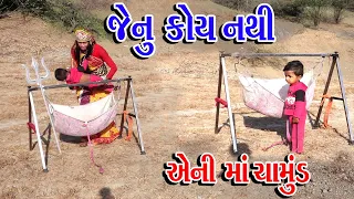 JENU KOY NTHI AENI MA CHAMUND | જેનુ કોય નથી એની માં ચામુંડ | Sagar Comedy | Comedy Video