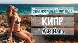 Бюджетный Кипр, Айя Напа ❤ Советы, Пляжи, Развлечения