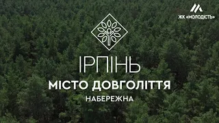 ІРПІНЬ - МІСТО ДОВГОЛІТТЯ. НАБЕРЕЖНА