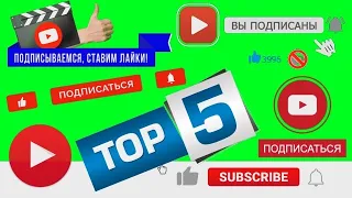 ЛАЙК ПОДПИСКА ФУТАЖ ТОП 5 #8 / LIKE SUBSCRIBE GREEN SCREEN TOP 5 / ЛУЧШИЕ ФУТАЖИ / THE BEST FOOTAGE