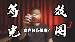 Camera format discrimination 我推荐M43镜头 你跟我讲全画幅？