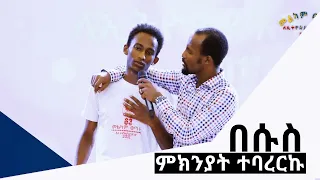 "በሱስ ምክንያት ተባረርኩ" አስገራሚ የመልካም ወጣት ምስክርነት AUG 10,2019 © MARSIL TV WORLDWIDE